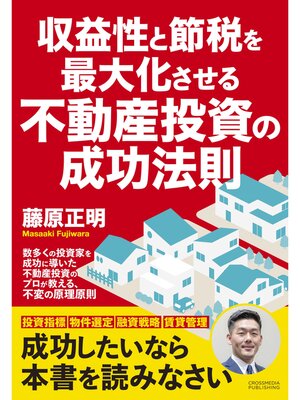 cover image of 収益性と節税を最大化させる不動産投資の成功法則
